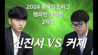 신진서 VS 커제 2024 중국갑조리그 챔피언 결정전 2차전 주장전 [2025.1.13]