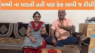 એનિવર્સરી કેક | Rakhdu chhokro full vlog |