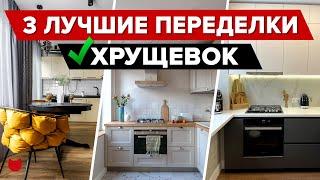  Соседи Удивлены! ТОП-3 ЛУЧШИЕ переделки ХРУЩЕВОК! Смотрите что Получилось! Дизайнерский Ремонт