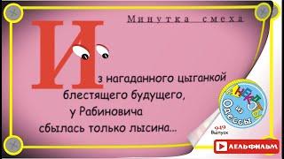 Минутка смеха Отборные одесские анекдоты 949й выпуск