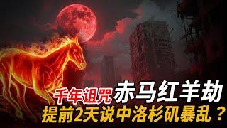 千年詛咒應驗？ 2026年赤馬紅羊劫提前到來，是福還是禍？預言家提前2天說中洛杉磯暴動...| 腦補大轟炸