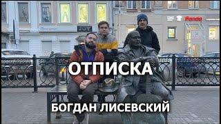 ОТПИСКА - Богдан Лисевский (Плюшки/КВН/ИГРА) - первое БОЛЬШОЕ эксклюзивное интервью. Тверь.