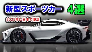 2025年に日本で復活、新型スポーツカー 4選！トヨタ新型2000GT・スズキ新型カプチーノ・ホンダ新型S2000・レクサス新型LFA！