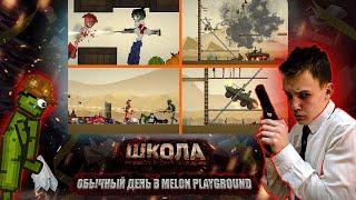 ОБЫЧНЫЙ ДЕНЬ В MELON PLAYGROUND. ШКОЛА 2...