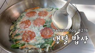 SUB 단순로그276  제주로 떠날 준비 #1 냉장고 파먹기..냉털 밥상 vlog