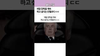 레알 감독을 ‘계속’ 하고 싶다는 안첼로티ㄷㄷ
