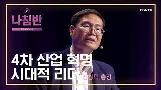 4차 산업 혁명과 시대적 리더 | 정창덕 총장 (송호대학교) | Future Hands Up! | 나침반 시즌2 | 14편