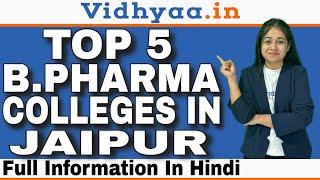 TOP 5 B.PHARMA COLLEGES IN JAIPUR | BEST B PHARMA COLLEGES IN JAIPUR | ADMISSION | NIRF RANKING 2024