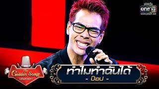 ทำไมทำฉันได้ - ป๊อป | The Golden Song เวทีเพลงเพราะ | one31