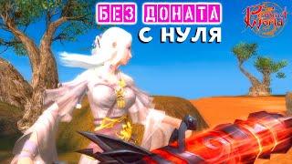 Целый день качаюсь в Perfect World на РУОФЕ без ДОНАТА!