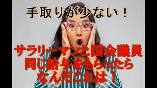 国会議員とサラリーマン、同じ金額を給与でもらってもこんなに違う。所得税、住民税が激増！国会議員の給料を一般国民がもらったらとんでもない税金が。