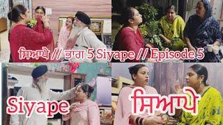 ਸਿਆਪੇ // ਭਾਗ 5 Siyape // Episode 5 // New web series