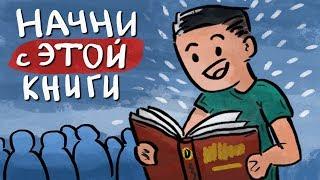 С Чего Начать Саморазвитие - Лучшая Книга по Саморазвитию