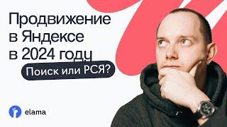 Настройка Яндекс Директа в 2024 году — что выбрать Поиск или РСЯ | Вебинар eLama 30.01.2024