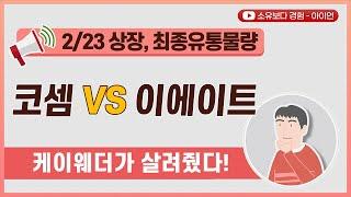 [최종] 코셈 VS 이에이트 2/23 상장 최종 유통물량 / 케이웨더가 살려줬다!