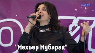 гр Мелодия - Мехъер мубарак 2021