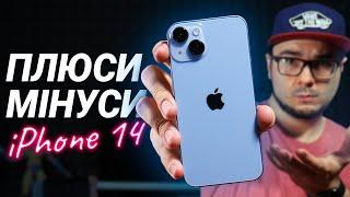 iPhone 14: ПЛЮСИ та МІНУСИ, великий огляд та ДОСВІД ВИКОРИСТАННЯ