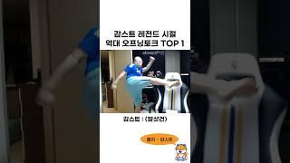 감스트 레전드 시절 역대급 오프닝토크 ㅋㅋㅋㅋㅋㅋ