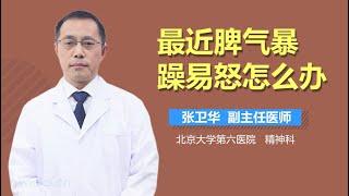 最近脾气暴躁易怒怎么办 有来医生