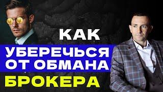 КАК УБЕРЕЧЬСЯ ОТ ОБМАНА БРОКЕРА. КОНСТАНТИН ФАЕРМАН.