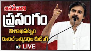 Janasena Chief Pawan Kalyan Speech LIVE | Meeting With Visakha Rural Activists | 10TV News