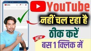 Youtube Nahi Chal Raha Hai 2024 / Youtube Open Nahi Ho Raha  | Youtube Nahi Chal Raha Hai Kya Karen