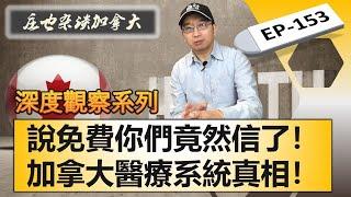 全方位曝光加拿大免費醫療，我們老了以後，看病還有希望嗎？它真的免費嗎？【莊也雜談加拿大153】