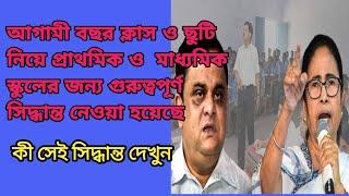 প্রাথমিক এবং মাধ্যমিকের ক্লাস ও ছুটি নিয়ে শিক্ষা দপ্তরের গুরুত্বপূর্ণ সিদ্ধান্ত EDUCHARCHA