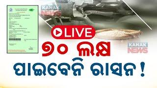  LIVE | ୭୦ ଲକ୍ଷ ପାଇବେନି ରାସନ ! | Kanak News