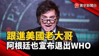 阿根廷追隨美國腳步 正式宣布退出WHO｜#寰宇新聞 @globalnewstw