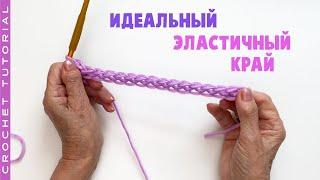 Как связать идеальный эластичный край крючком.