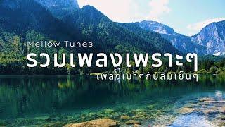 รวมเพลงเพราะๆ เพลงเบาๆกับลมเย็นๆ - By Mellow Tunes