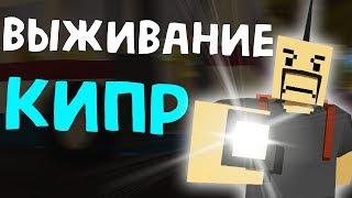 Tespy на НОВОЙ КАРТЕ КИПР - СУРОВЫЙ АЭРОПОРТ #1 | Unturned (выживание Cyprus)