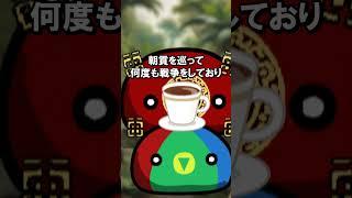 30秒で解説！魏和帝国【架空世界】