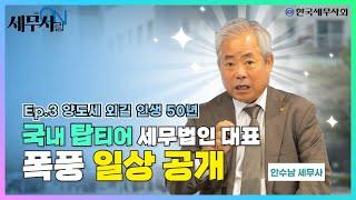 국내 탑티어 세무법인 대표의 폭풍 일상 공개⏰