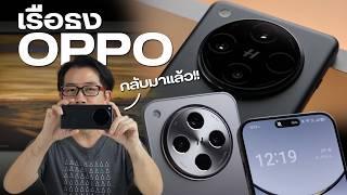 มาแล้ว OPPO Find X8 | Find X8 Pro พรีวิวให้ดูกัน 2 รุ่นไปเลย