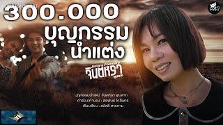 บุญนำกรรมแต่ง - จินตหรา พูนลาภ Jintara Poonlarp【OFFICIAL MV】