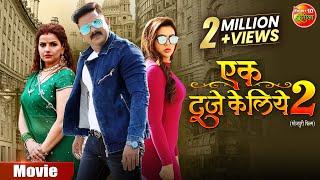 Ek Duje Ke Liye 2 | एक दूजे के लिए 2 | #PawanSingh, #MadhuSharma, #SaharAfsha | Bhojpuri Film