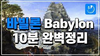 바빌론 10분 완벽정리