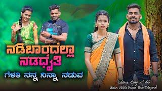 ನಡಿಬಾರದೆಲ್ಲಾ ನಡಧೈತಿ ಗೆಳತಿ ನನ್ನ ನಿನ್ನಾ ನಡುವ |Nadibaradalla Nadadati Gelati |Balu Belagundi Singer