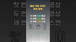 명상 기본 3가지 완전정복!#명상