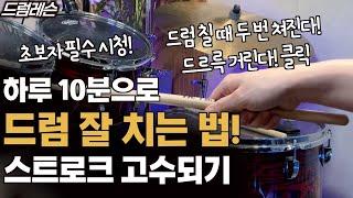 하루 10분 스트로크 연습하기 | 싱글 스트로크편 | 드럼 잘치는 법! (드럼 기초)