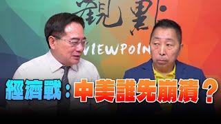 '24.06.14【觀點│龍行天下】經濟戰：中美誰先崩潰？