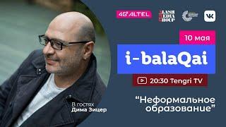 Неформальное образование. Дима Зицер в проекте i-balaqai