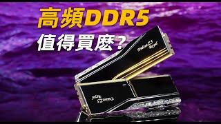 【Fun科技】8000MT/s的高頻內存，對性能提升有多大？芝奇Trident Z5 Royal 皇家戟DDR5簡測