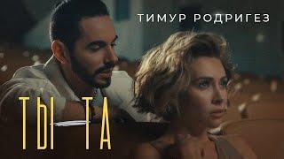 Тимур Родригез — ТЫ - ТА (Official Music Video)