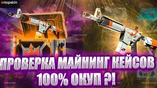 ПРОВЕРКА МАЙНИНГ КЕЙСОВ НА TOPSKIN !!! САМЫЕ ВЫГОДНЫЕ КЕЙСЫ ДЛЯ МАЛЕНЬКОГО БАЛАНСА ? РОЗЫГРЫШ НОЖА!