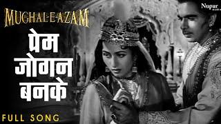 Prem Jogan Ban Ke | Ustad Bade Ghulam Ali Khan | Mughal - E - Azam Movie Song | Classic Song