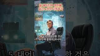 빌 게이츠의 성공 철학 | 그의 명언에 담긴 노하우 터득하기
