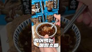 이제 메밀소바 밖에서 사드실 필요 없어요! #농심 #nongshim #메밀소바 #농심메밀소바 #인생을맛있게 #메밀소바레시피 #족발집막국수레시피